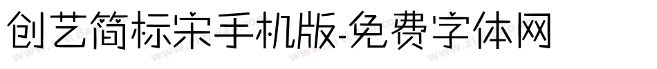 创艺简标宋手机版字体转换