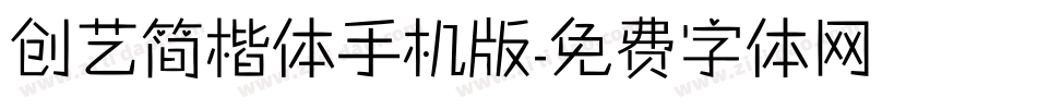 创艺简楷体手机版字体转换