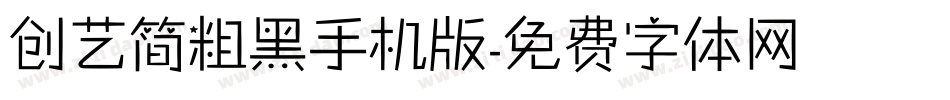 创艺简粗黑手机版字体转换