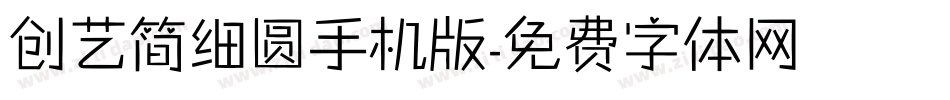 创艺简细圆手机版字体转换