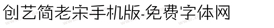 创艺简老宋手机版字体转换