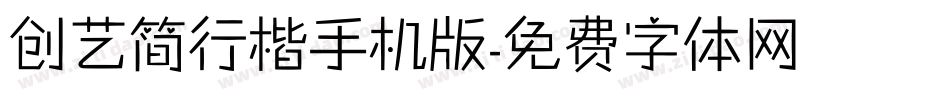 创艺简行楷手机版字体转换