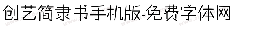 创艺简隶书手机版字体转换