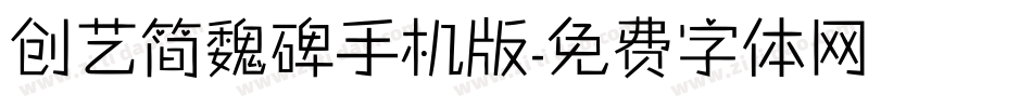 创艺简魏碑手机版字体转换