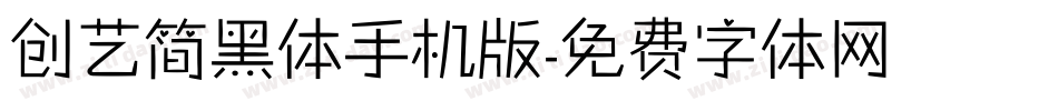 创艺简黑体手机版字体转换