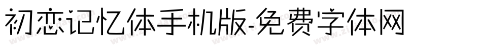 初恋记忆体手机版字体转换