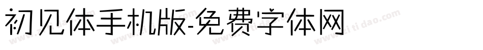 初见体手机版字体转换