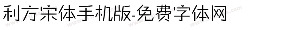 利方宋体手机版字体转换