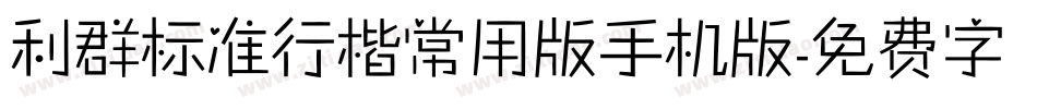 利群标准行楷常用版手机版字体转换