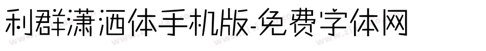 利群潇洒体手机版字体转换