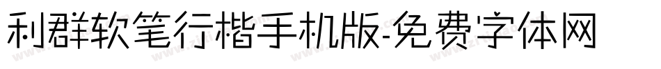 利群软笔行楷手机版字体转换