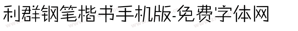 利群钢笔楷书手机版字体转换