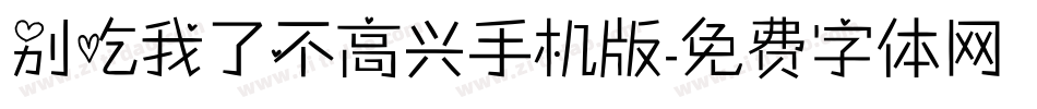 别吃我了不高兴手机版字体转换