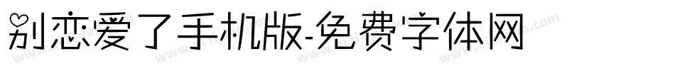 别恋爱了手机版字体转换