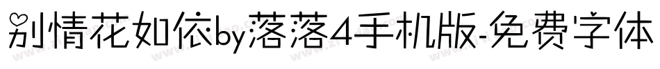 别情花如依by落落4手机版字体转换