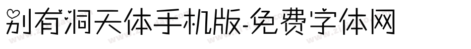 别有洞天体手机版字体转换