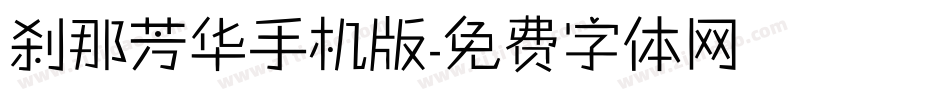 刹那芳华手机版字体转换