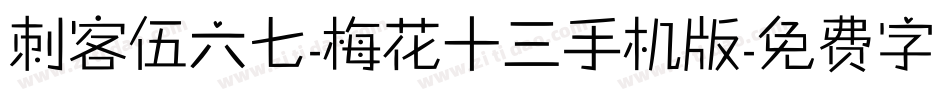 刺客伍六七-梅花十三手机版字体转换