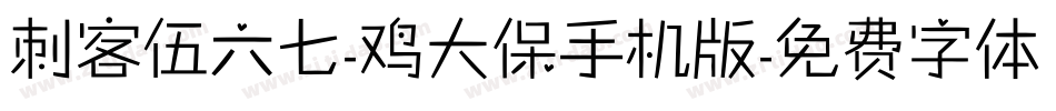 刺客伍六七-鸡大保手机版字体转换