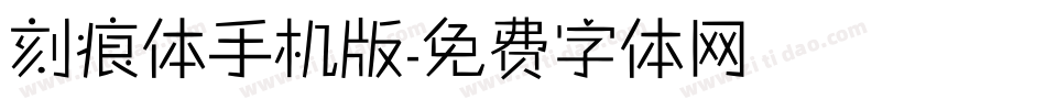 刻痕体手机版字体转换