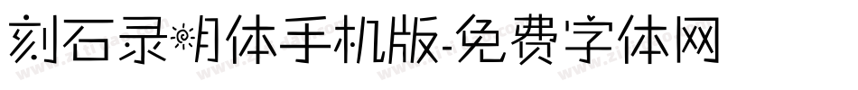 刻石录明体手机版字体转换