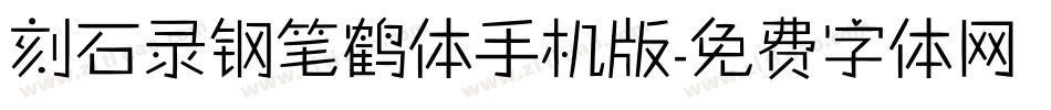刻石录钢笔鹤体手机版字体转换