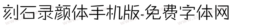 刻石录颜体手机版字体转换