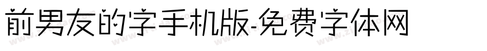 前男友的字手机版字体转换