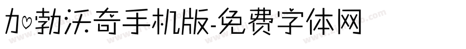 加勃沃奇手机版字体转换