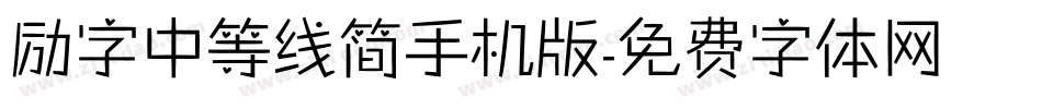 励字中等线简手机版字体转换