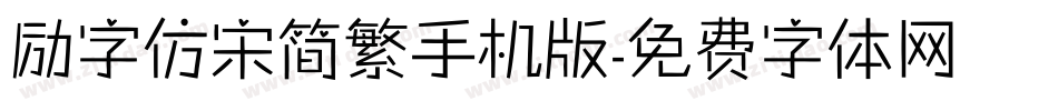 励字仿宋简繁手机版字体转换