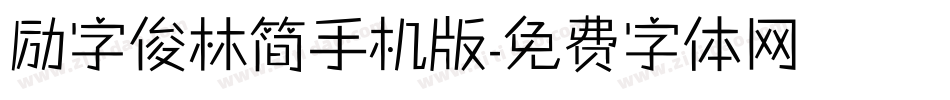 励字俊林简手机版字体转换