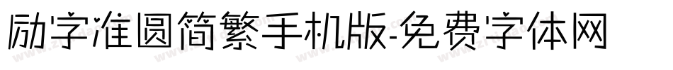 励字准圆简繁手机版字体转换