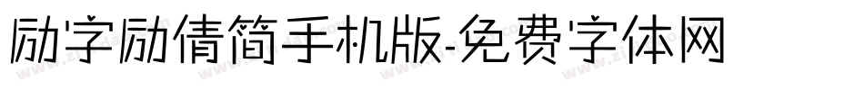 励字励倩简手机版字体转换