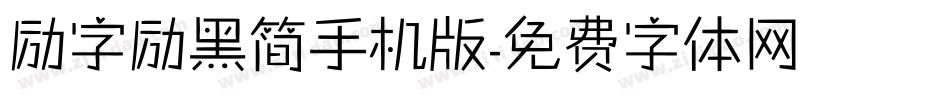 励字励黑简手机版字体转换