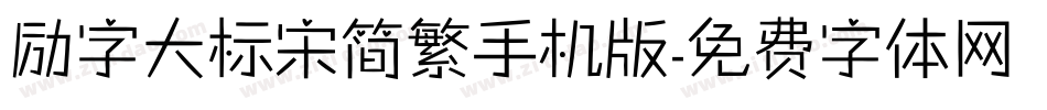 励字大标宋简繁手机版字体转换