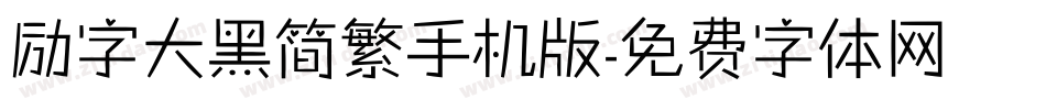 励字大黑简繁手机版字体转换