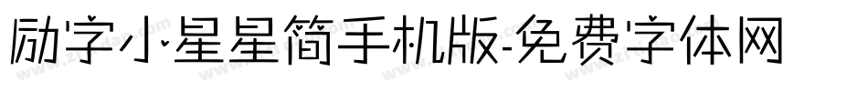 励字小星星简手机版字体转换
