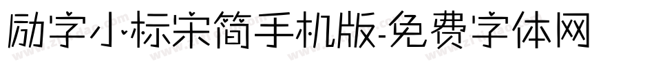 励字小标宋简手机版字体转换
