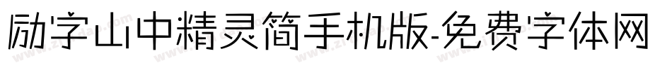 励字山中精灵简手机版字体转换