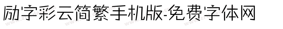 励字彩云简繁手机版字体转换
