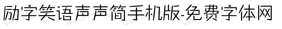 励字笑语声声简手机版字体转换