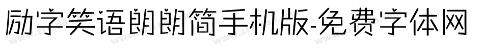 励字笑语朗朗简手机版字体转换