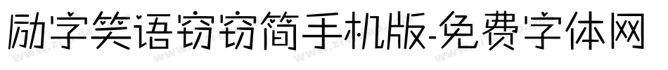 励字笑语窃窃简手机版字体转换