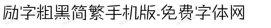 励字粗黑简繁手机版字体转换