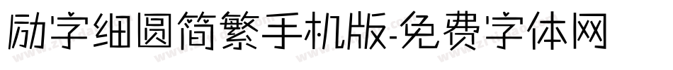 励字细圆简繁手机版字体转换