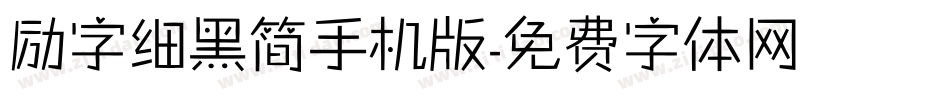 励字细黑简手机版字体转换