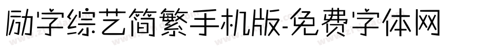 励字综艺简繁手机版字体转换