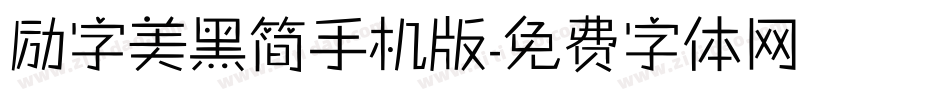 励字美黑简手机版字体转换