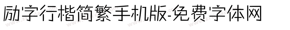 励字行楷简繁手机版字体转换
